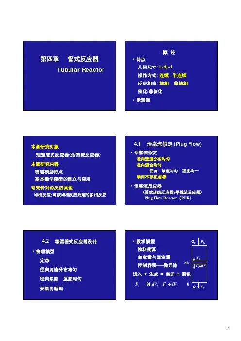 第四章管式反应器
