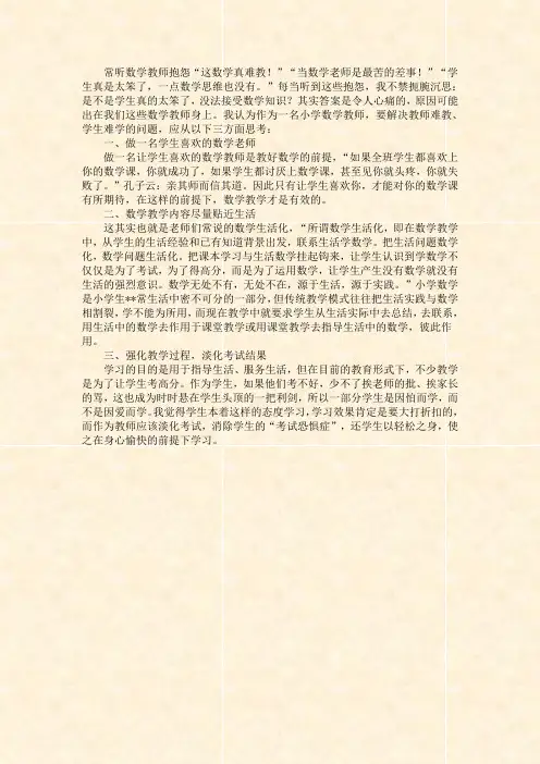 常听数学教师抱怨“这数学真难教!”“当数学老师是最苦的差事!”“学生真是太笨了,一点数学思维也没有