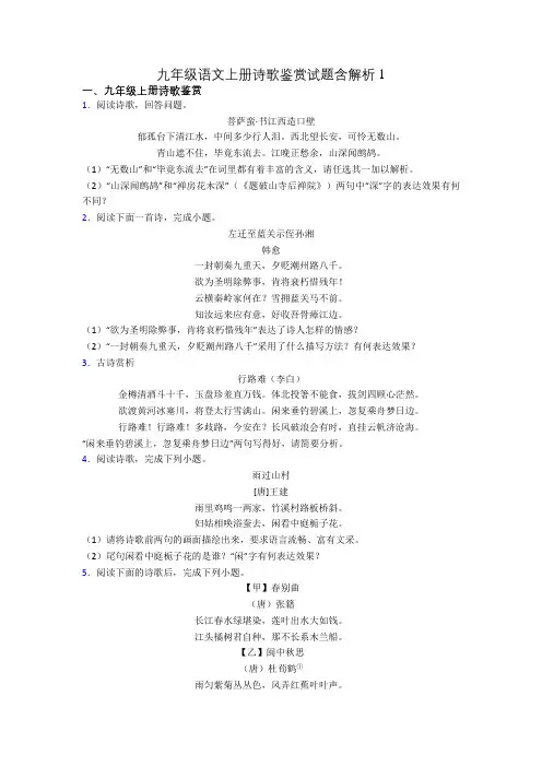 九年级语文上册诗歌鉴赏试题含解析1