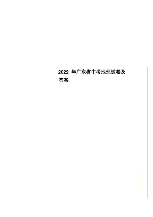 2022年广东省中考地理试卷及答案