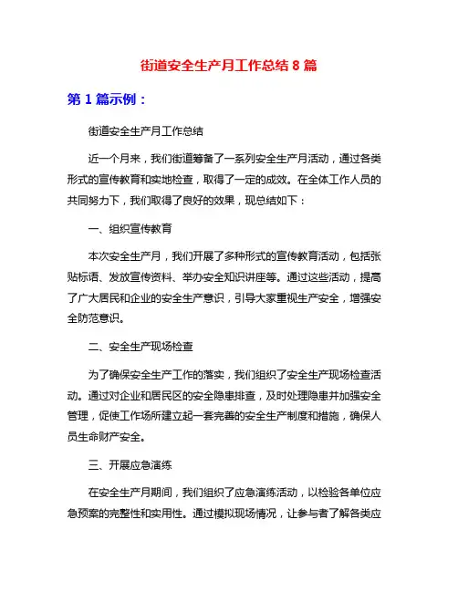 街道安全生产月工作总结8篇
