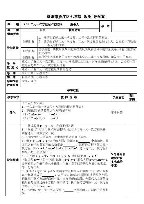 七年级数学二元一次方程组和它的解导学案