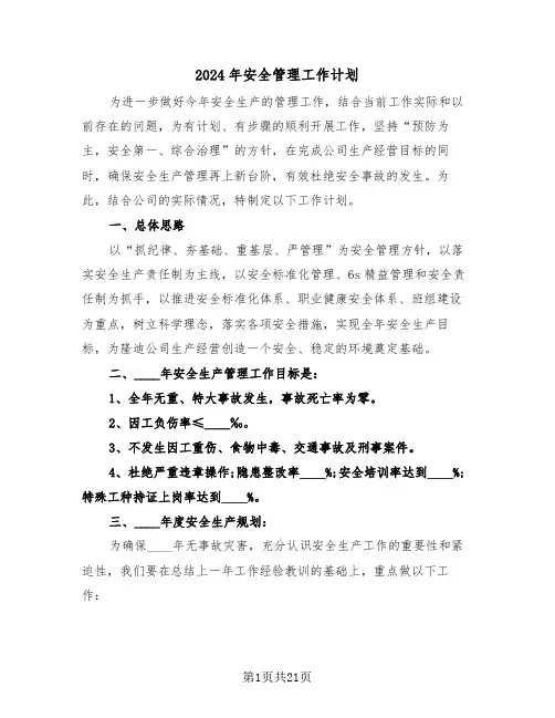 2024年安全管理工作计划(五篇)