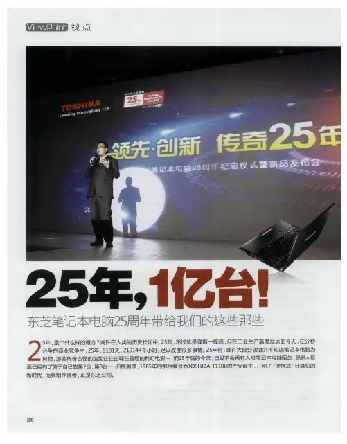 25年,1亿台!东芝笔记本电脑25周年带给我们的这些那些