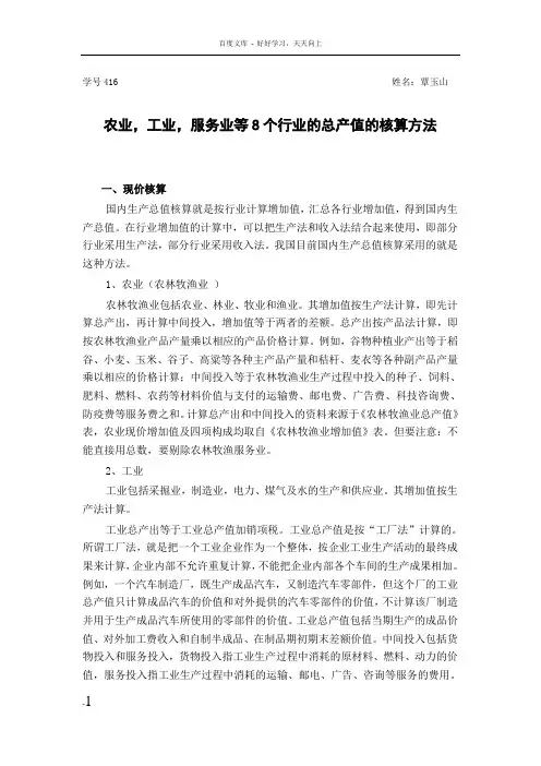 国民经济统计八大产业的总产值的计算方法
