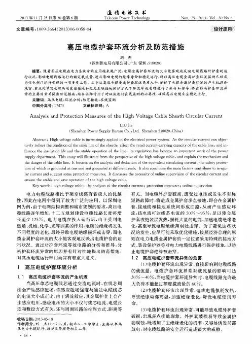 高压电缆护套环流分析及防范措施