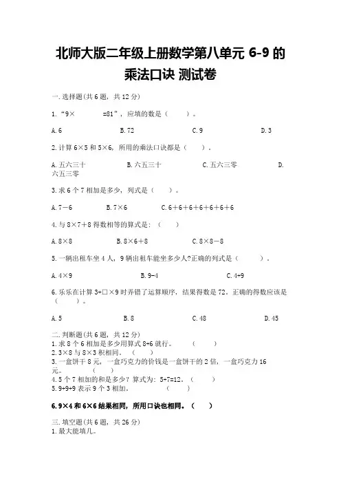 北师大版二年级上册数学第八单元-6-9的乘法口诀-测试卷含答案