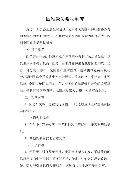 困难党员帮扶制度