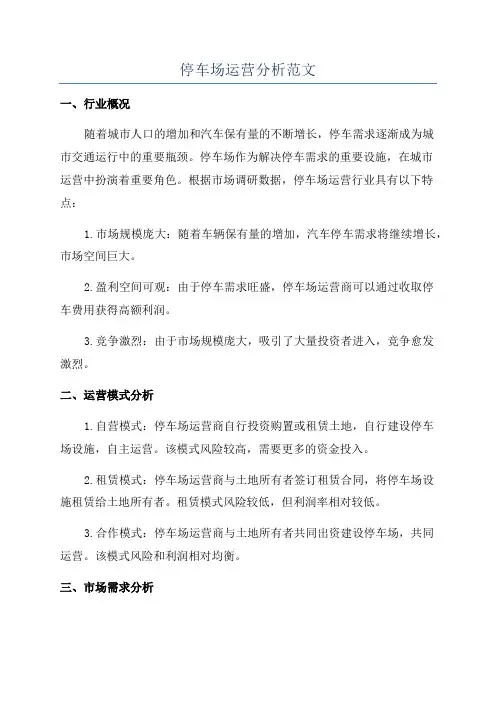 停车场运营分析范文