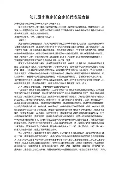 关于幼儿园小班家长会家长代表发言稿（精选7篇）