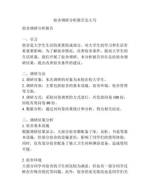 宿舍调研分析报告怎么写
