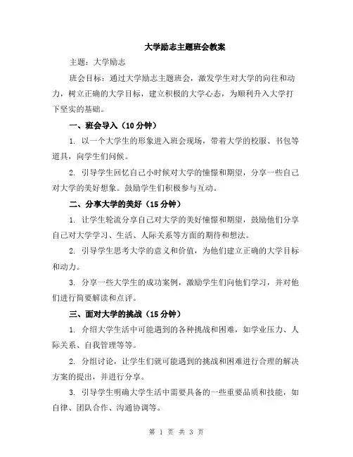大学励志主题班会教案