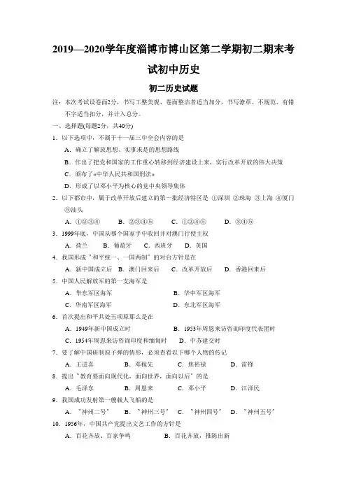 2019—2020学年度淄博市博山区第二学期初二期末考试初中历史