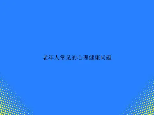 【精选文档】老人常见的心理健康问题PPT