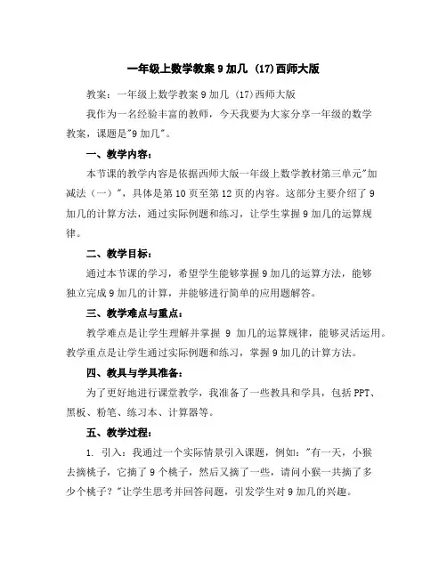 一年级上数学教案-9加几(17)-西师大版