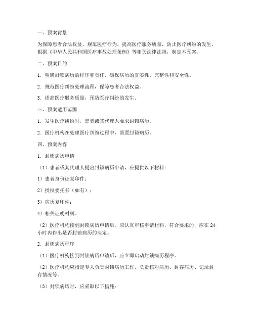 封锁病历应急预案