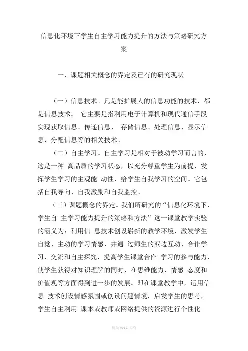 信息化环境下学生自主学习能力提升的方法与策略研究方案