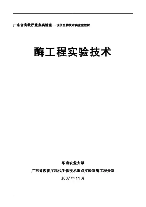 酶工程实验指导