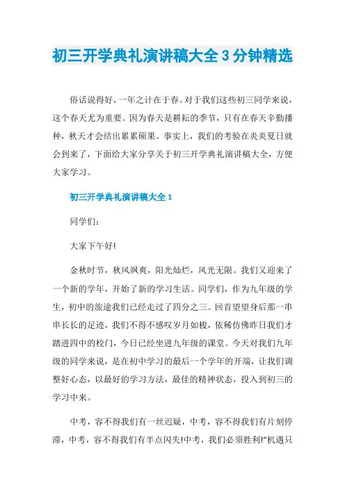 初三开学典礼演讲稿大全3分钟精选