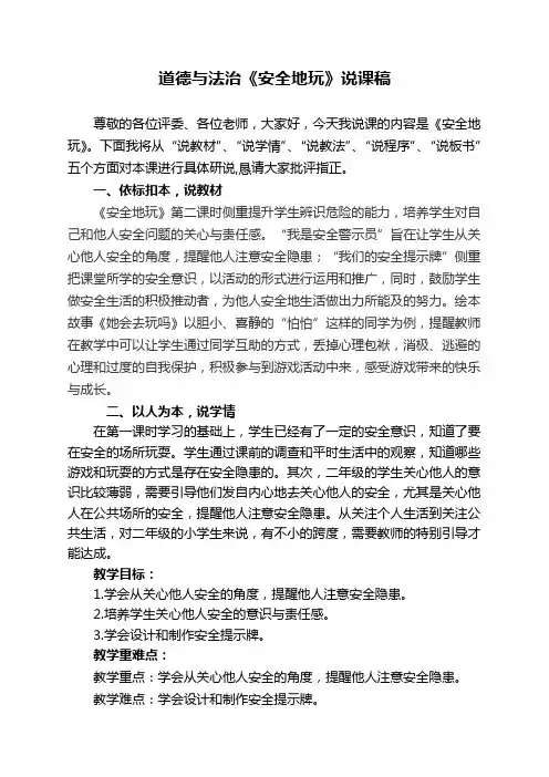 道德与法治二年级下册《8. 安全地玩》说课稿 2
