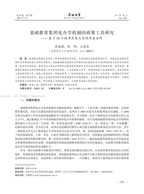 基础教育集团化办学机制的政策工具研究——基于16个城市政策文本的内容分析