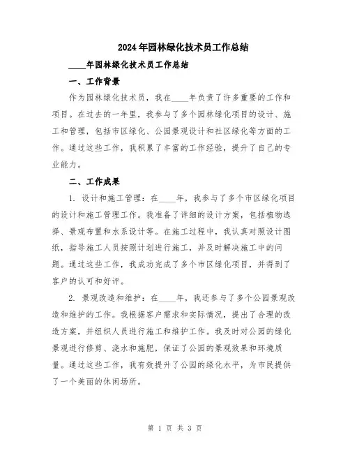 2024年园林绿化技术员工作总结