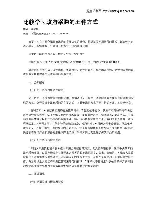 比较学习政府采购的五种方式