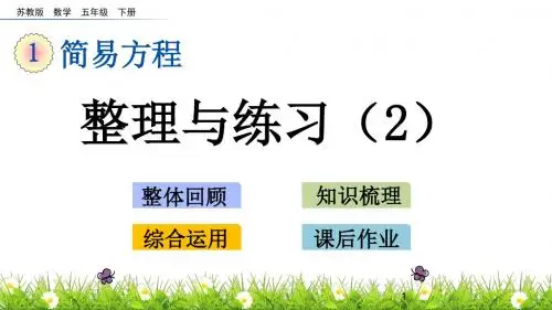 五年级下册数学课件-1.12 整理与练习(2) 苏教版(共16张PPT)