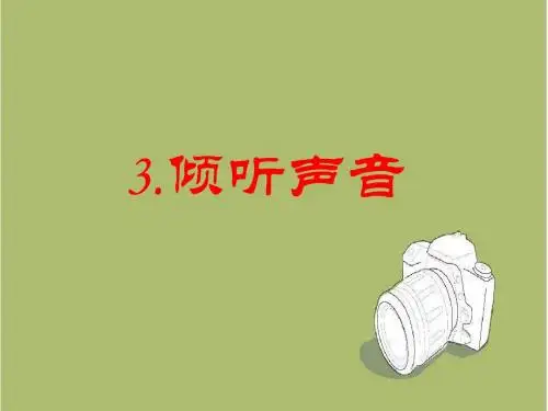 【冀教版】小学科学三下：第3课《倾听声音》ppt课件(2)