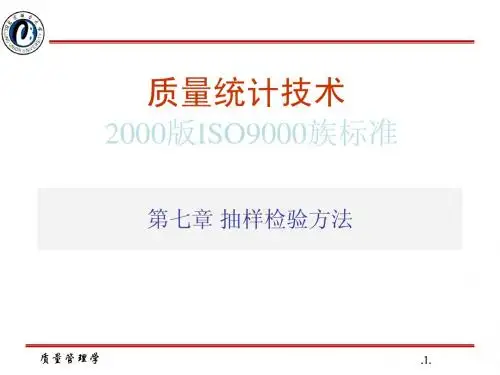 质量管理07-抽样检验-2008