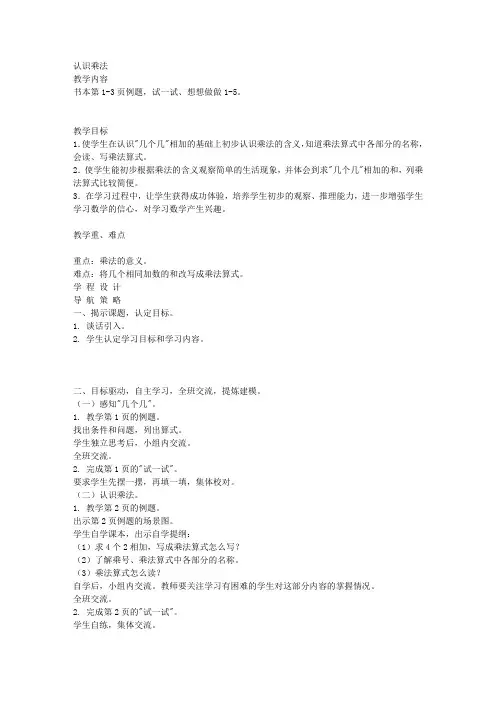 苏教版数学二年级上册教案认识乘法3教学设计