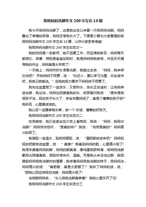 我给妈妈洗脚作文200字左右10篇