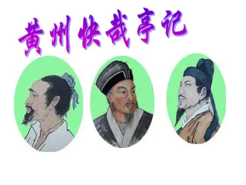 【高中语文】黄州快哉亭记ppt精品课件