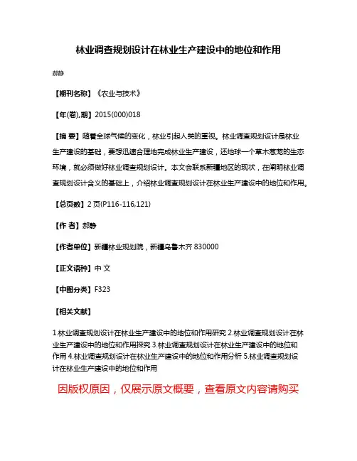 林业调查规划设计在林业生产建设中的地位和作用