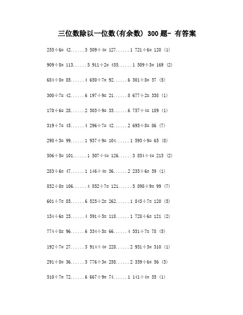 三位数除以一位数300题-有余数-有答案