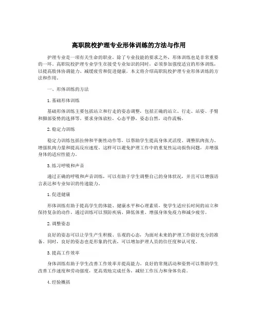 高职院校护理专业形体训练的方法与作用