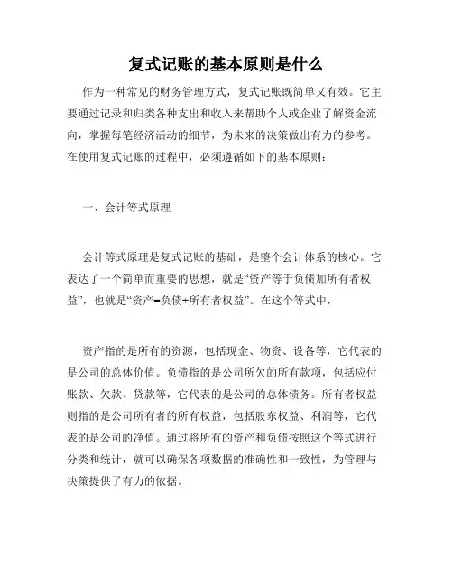 复式记账的基本原则是什么