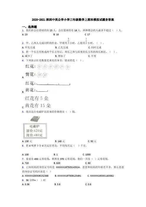 2020-2021深圳中英公学小学三年级数学上期末模拟试题含答案