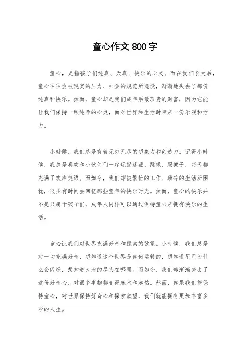 童心作文800字