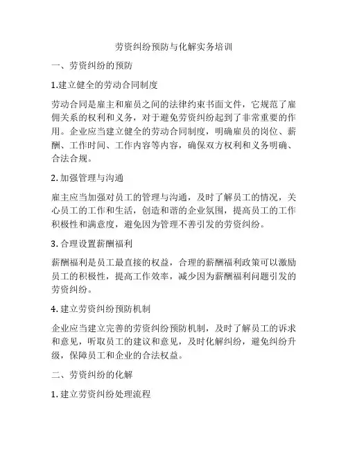 劳资纠纷预防与化解实务培训