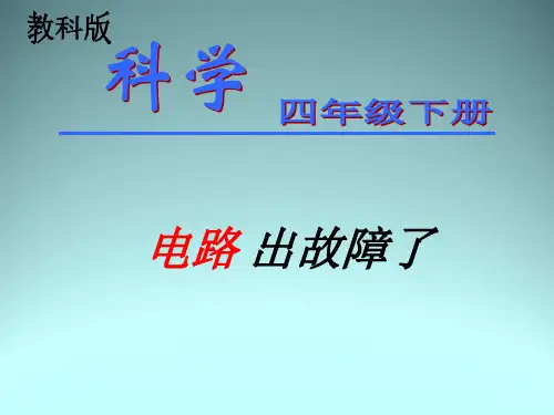 四年级下- 电路出故障了教科版ppt精美课件 (共16张PPT)