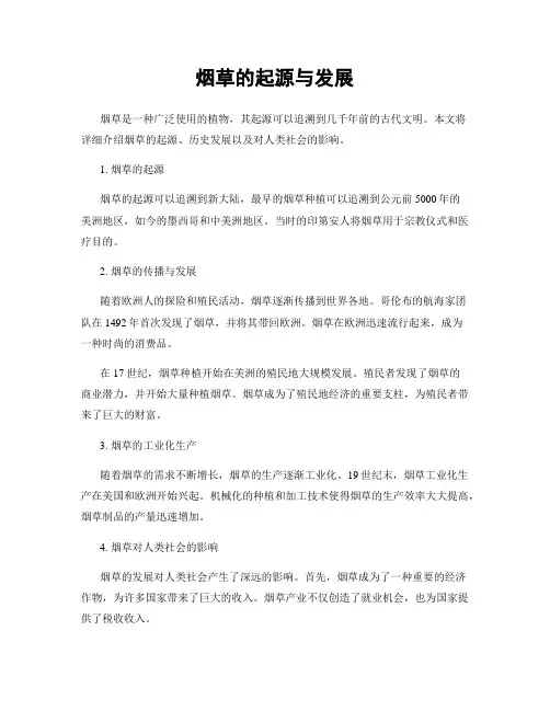 烟草的起源与发展
