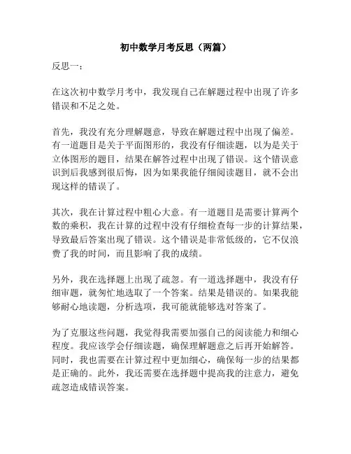 初中数学月考反思(两篇)