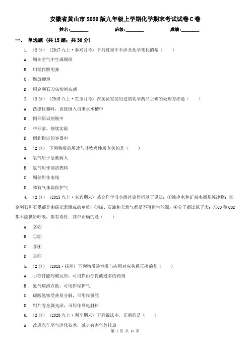 安徽省黄山市2020版九年级上学期化学期末考试试卷C卷