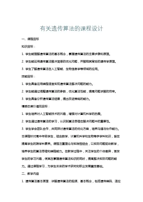 有关遗传算法的课程设计