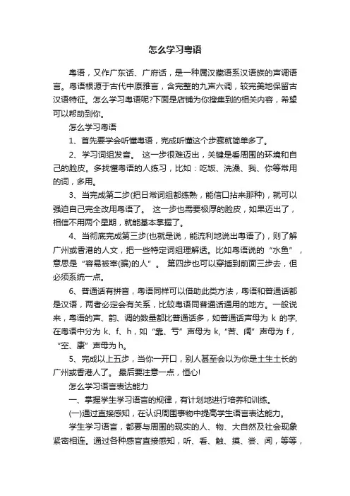 怎么学习粤语
