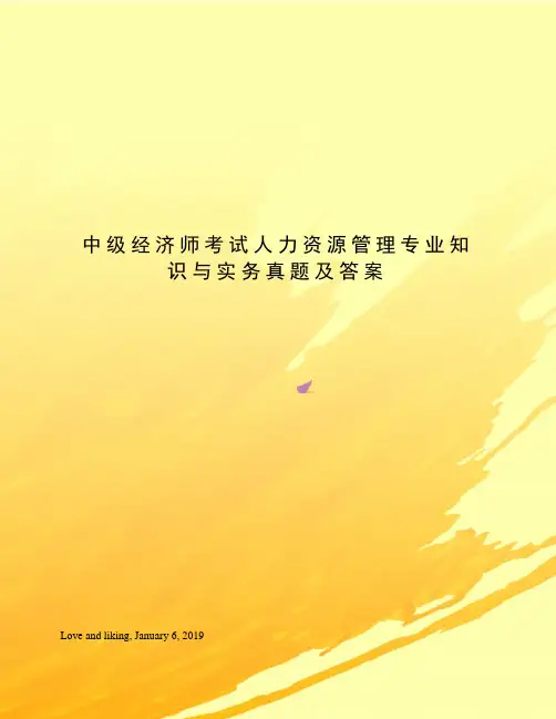 中级经济师考试人力资源管理专业知识与实务真题及答案