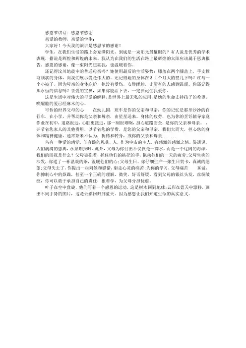 关于感恩的演讲稿：《感动  感恩  感谢》