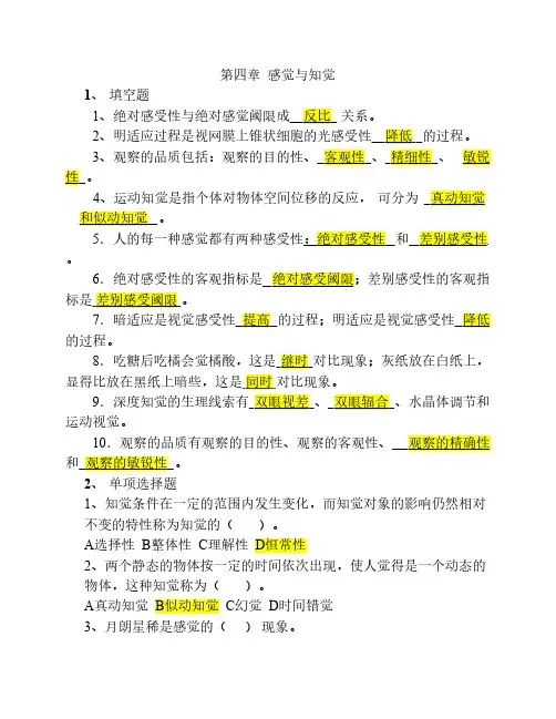 在职研究生 心理学 第四章     感觉和知觉练习题(含答案)