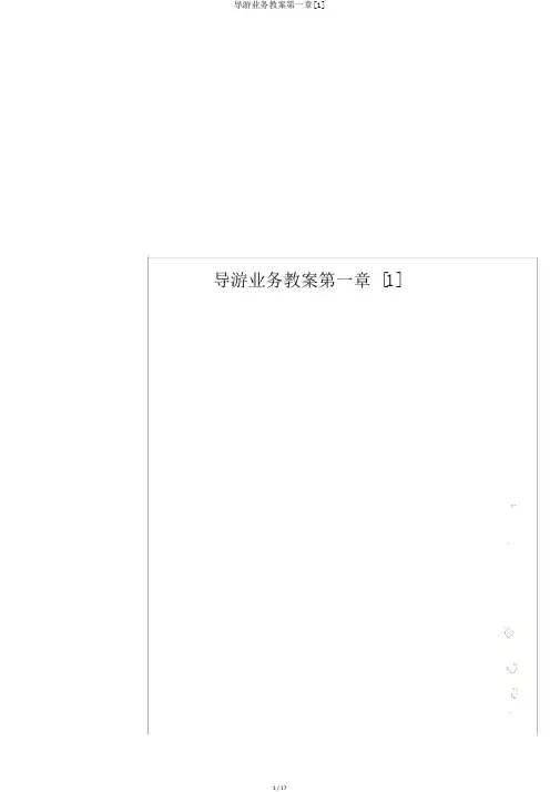 导游业务教案第一章[1]